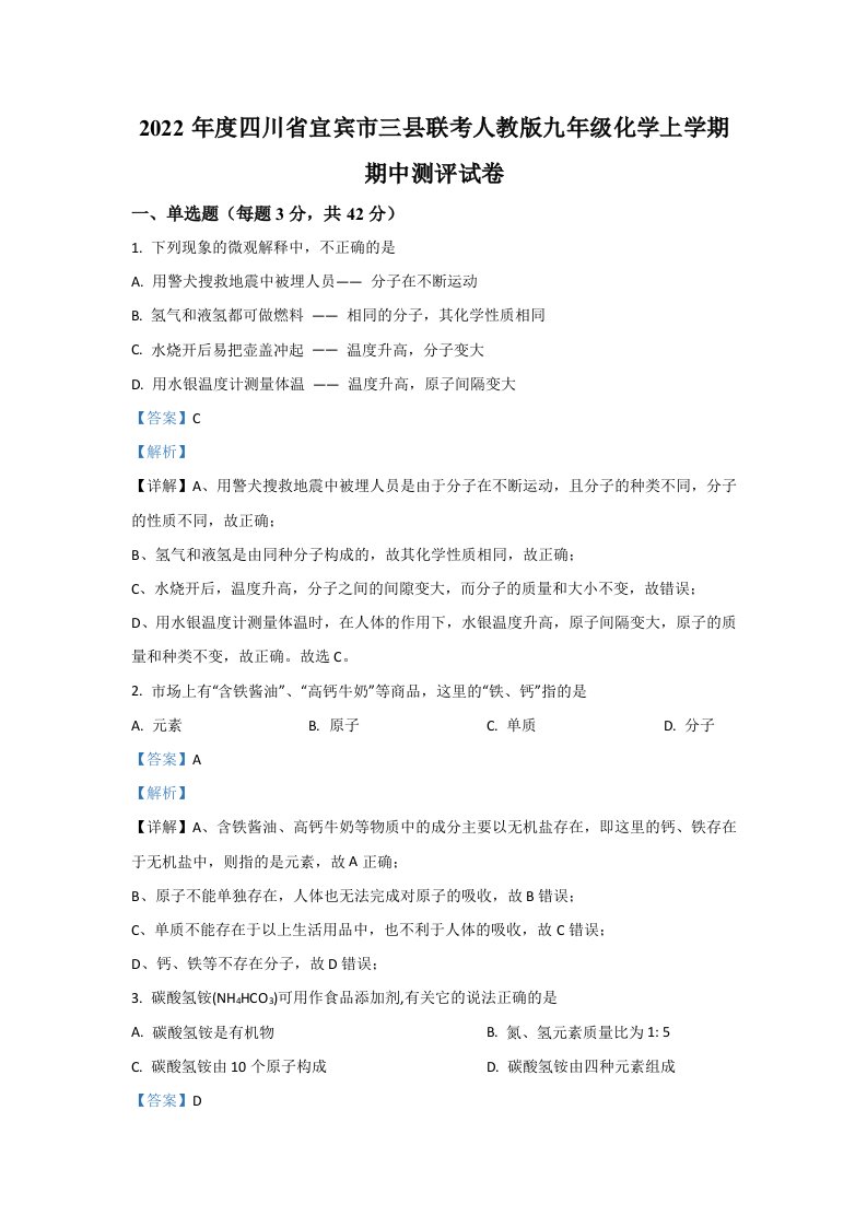 2022年四川省宜宾市三县联考九年级上学期期中化学试卷（含答案）