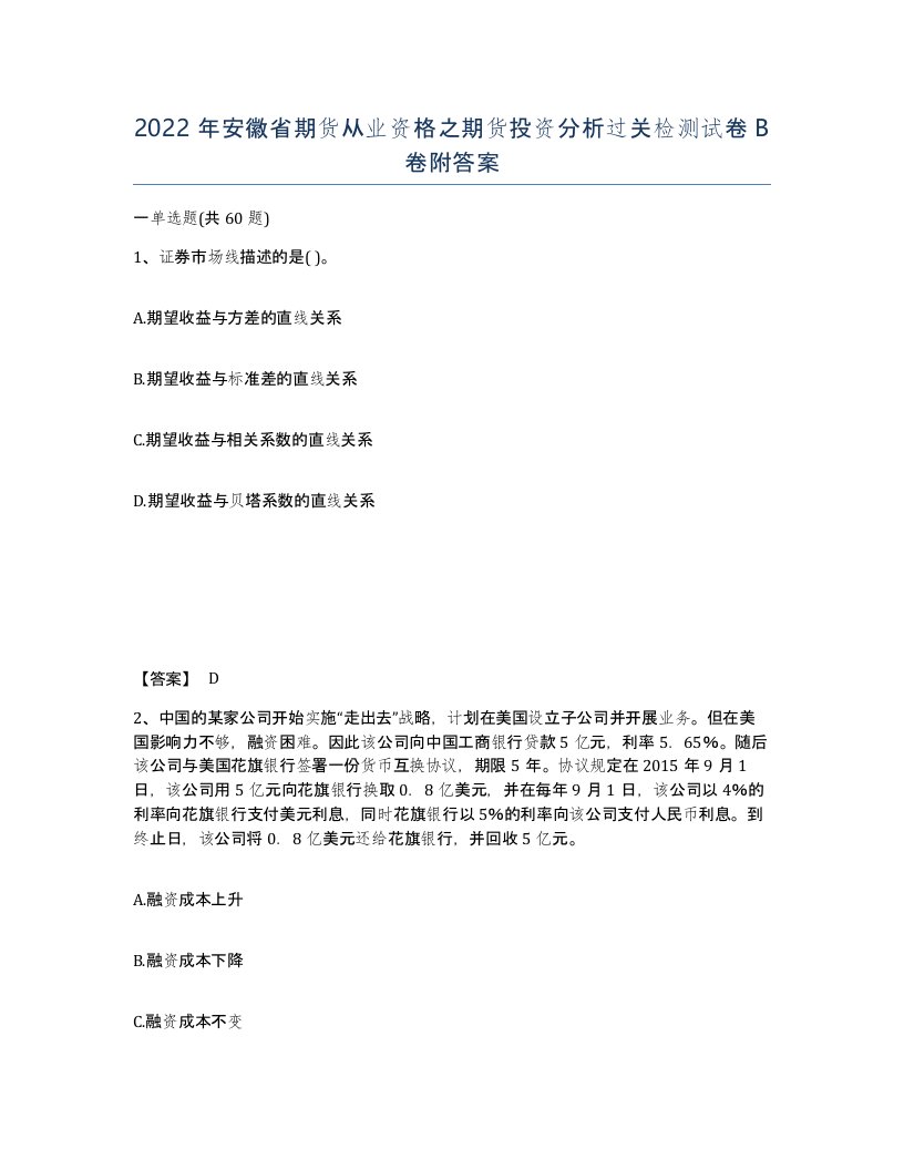 2022年安徽省期货从业资格之期货投资分析过关检测试卷卷附答案