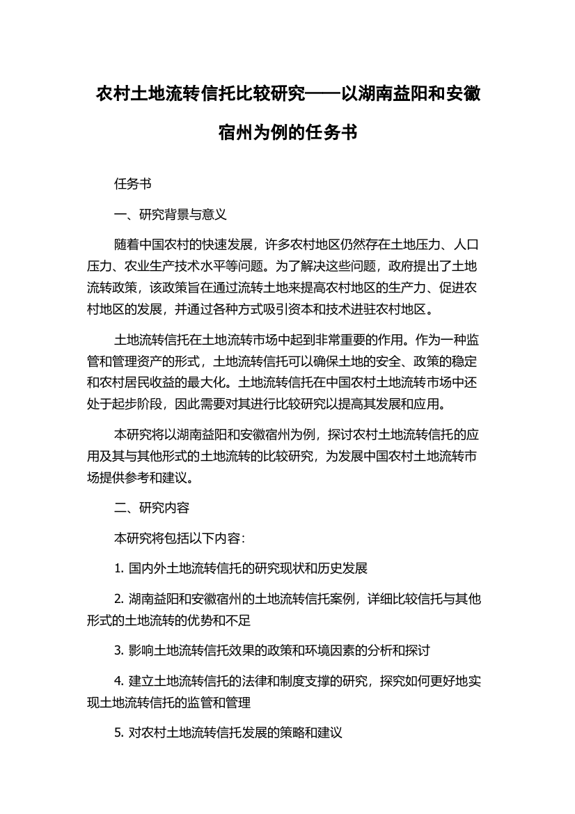 农村土地流转信托比较研究——以湖南益阳和安徽宿州为例的任务书