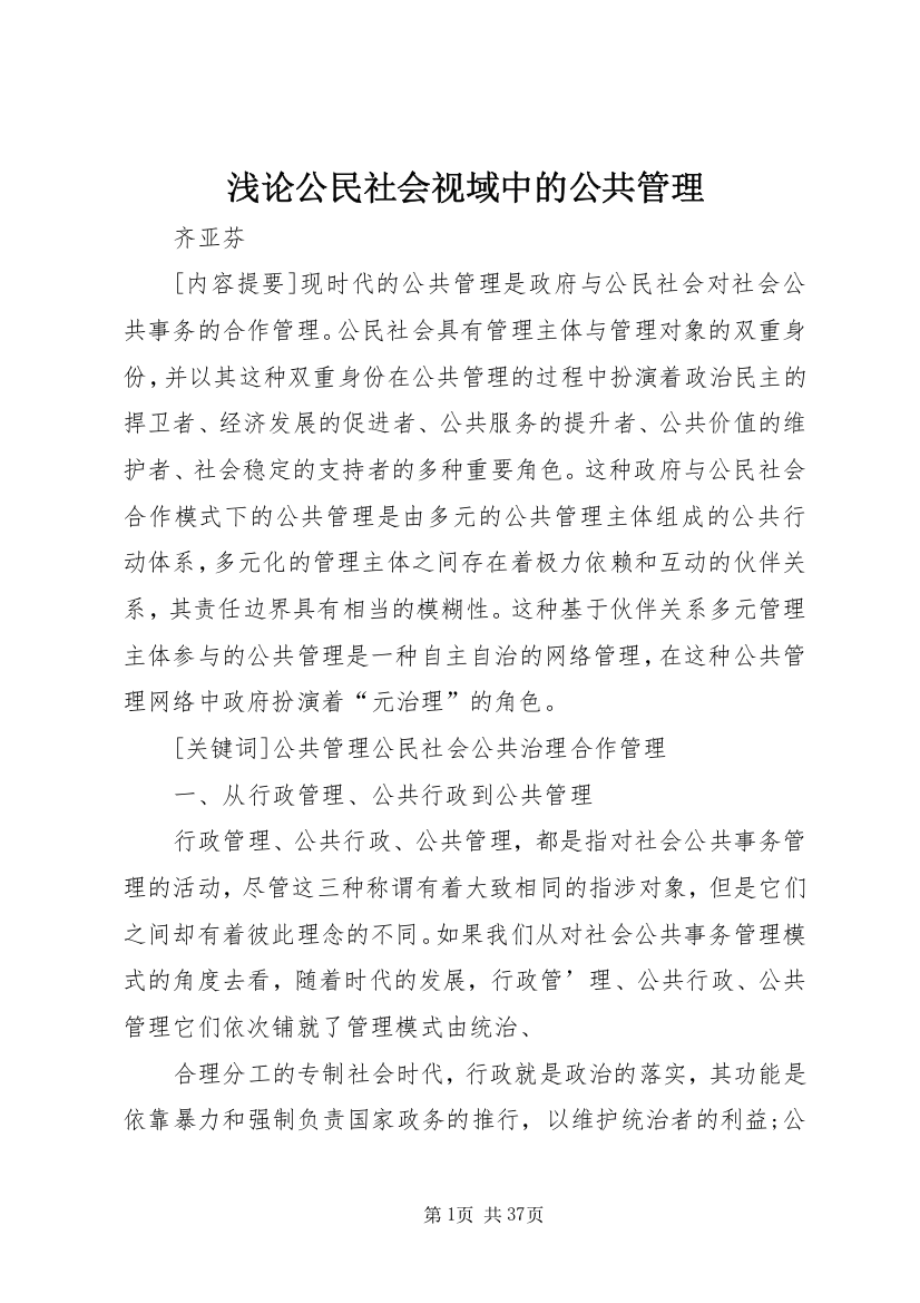 浅论公民社会视域中的公共管理