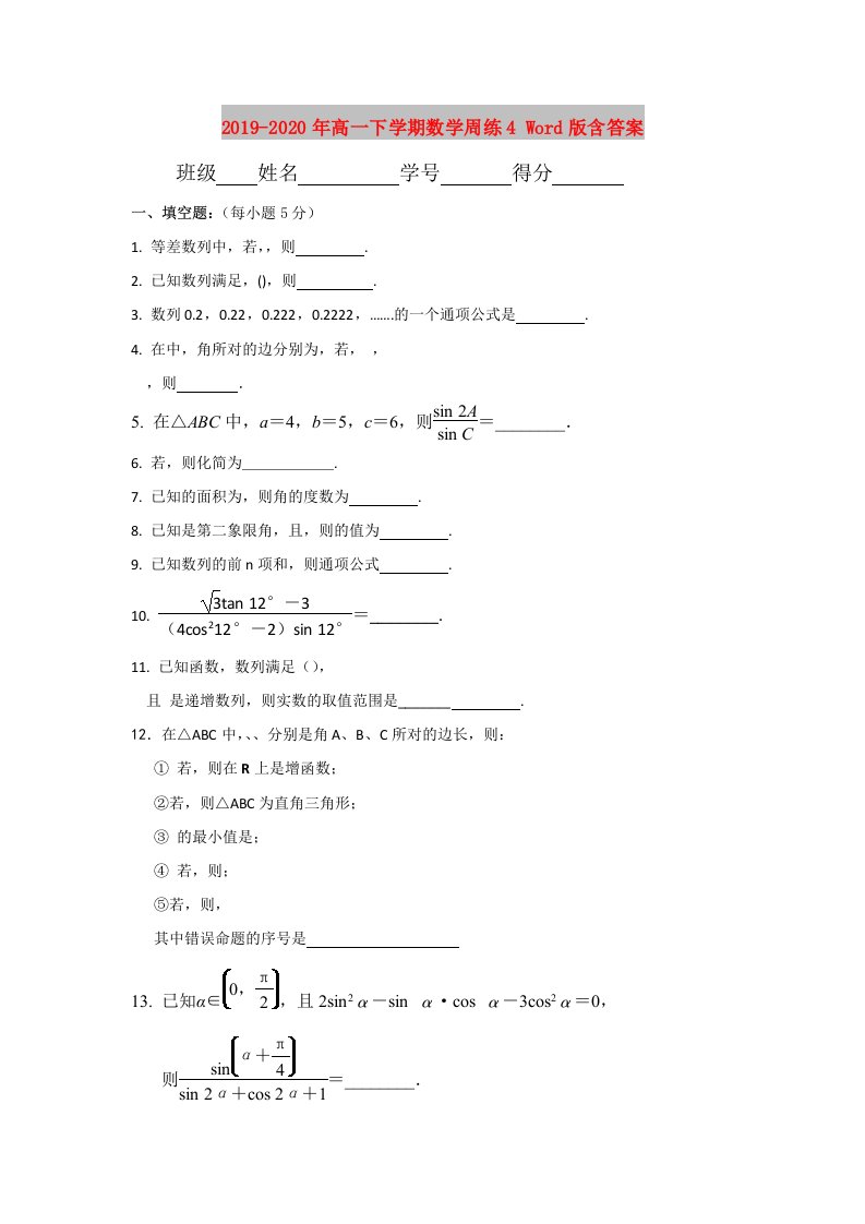 2019-2020年高一下学期数学周练4