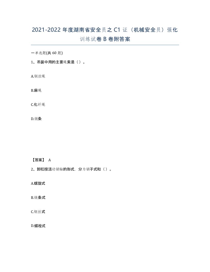 2021-2022年度湖南省安全员之C1证机械安全员强化训练试卷B卷附答案