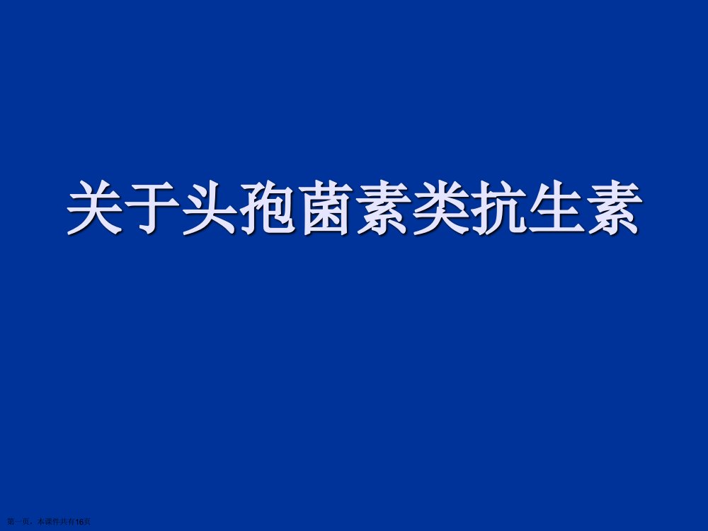 头孢菌素类抗生素课件