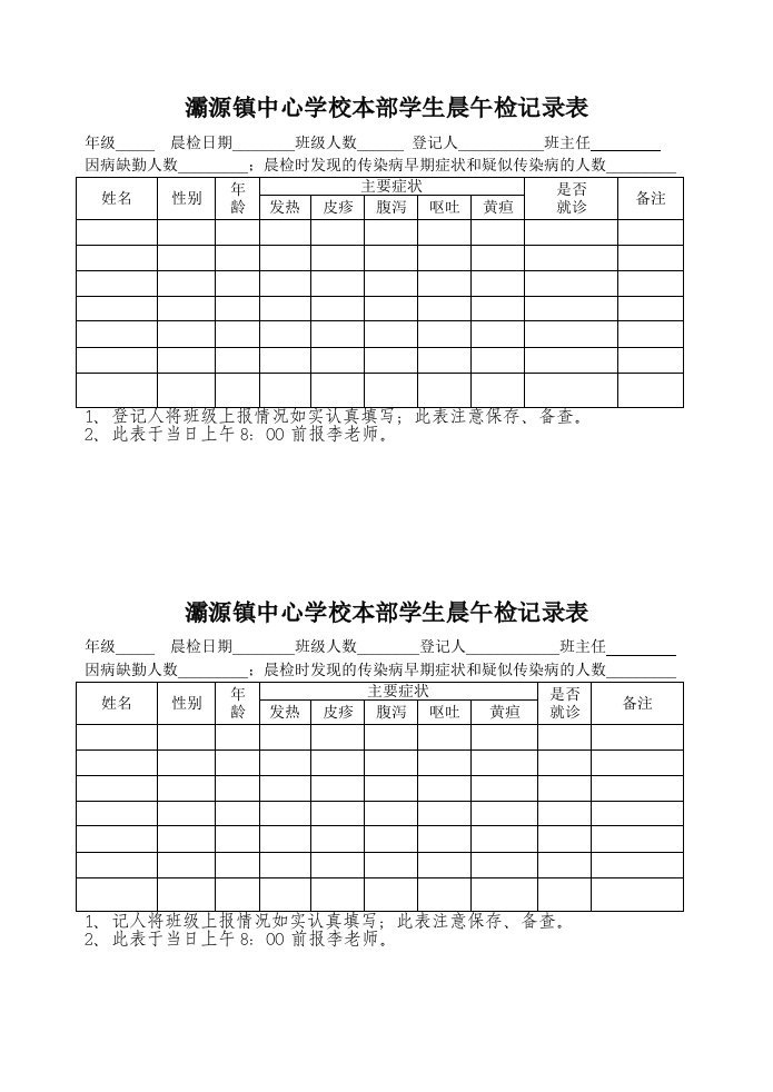 小学学生晨午检记录表