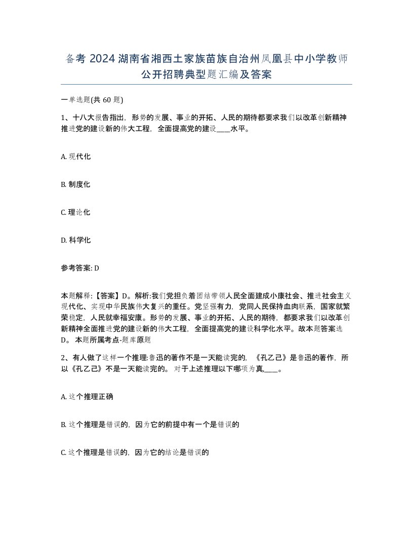 备考2024湖南省湘西土家族苗族自治州凤凰县中小学教师公开招聘典型题汇编及答案