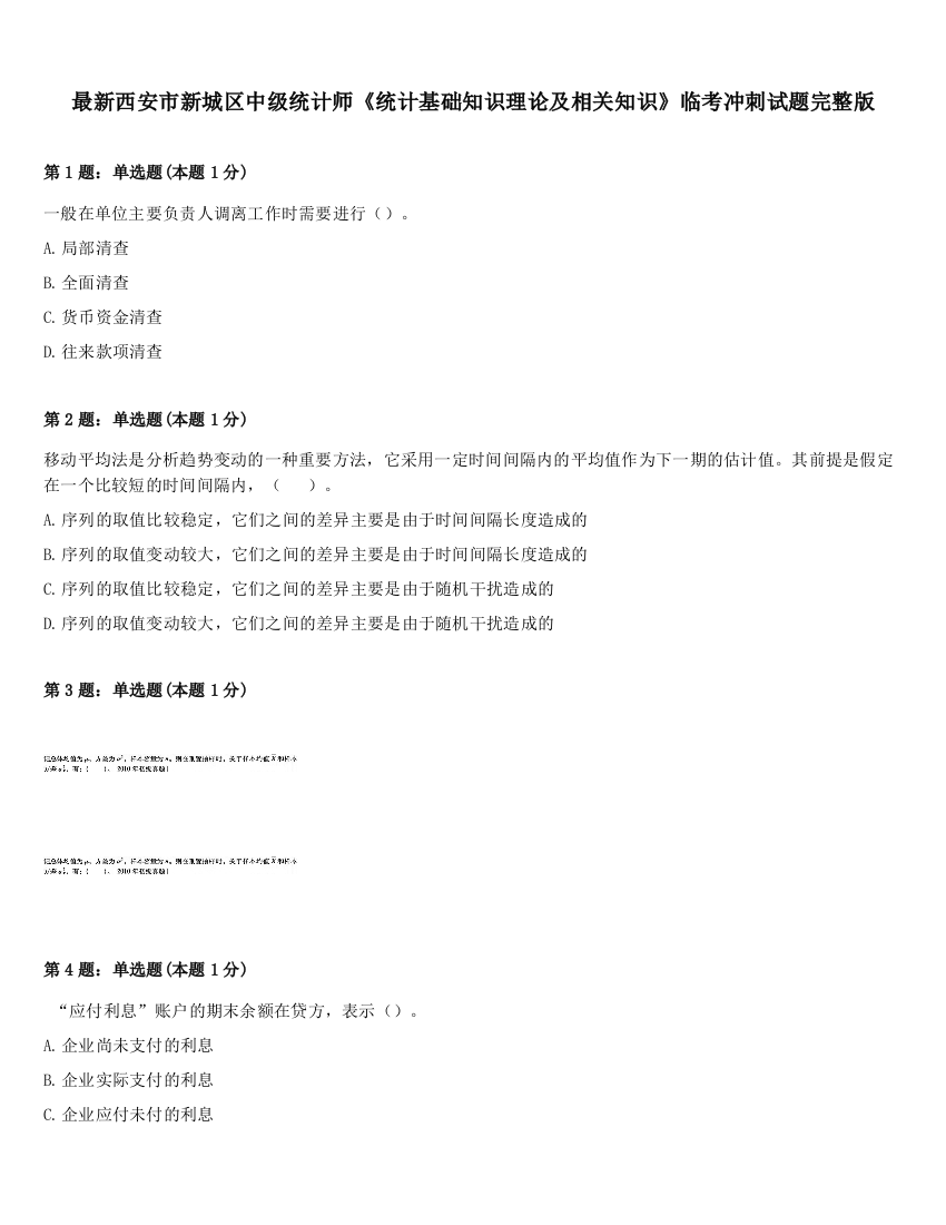 最新西安市新城区中级统计师《统计基础知识理论及相关知识》临考冲刺试题完整版