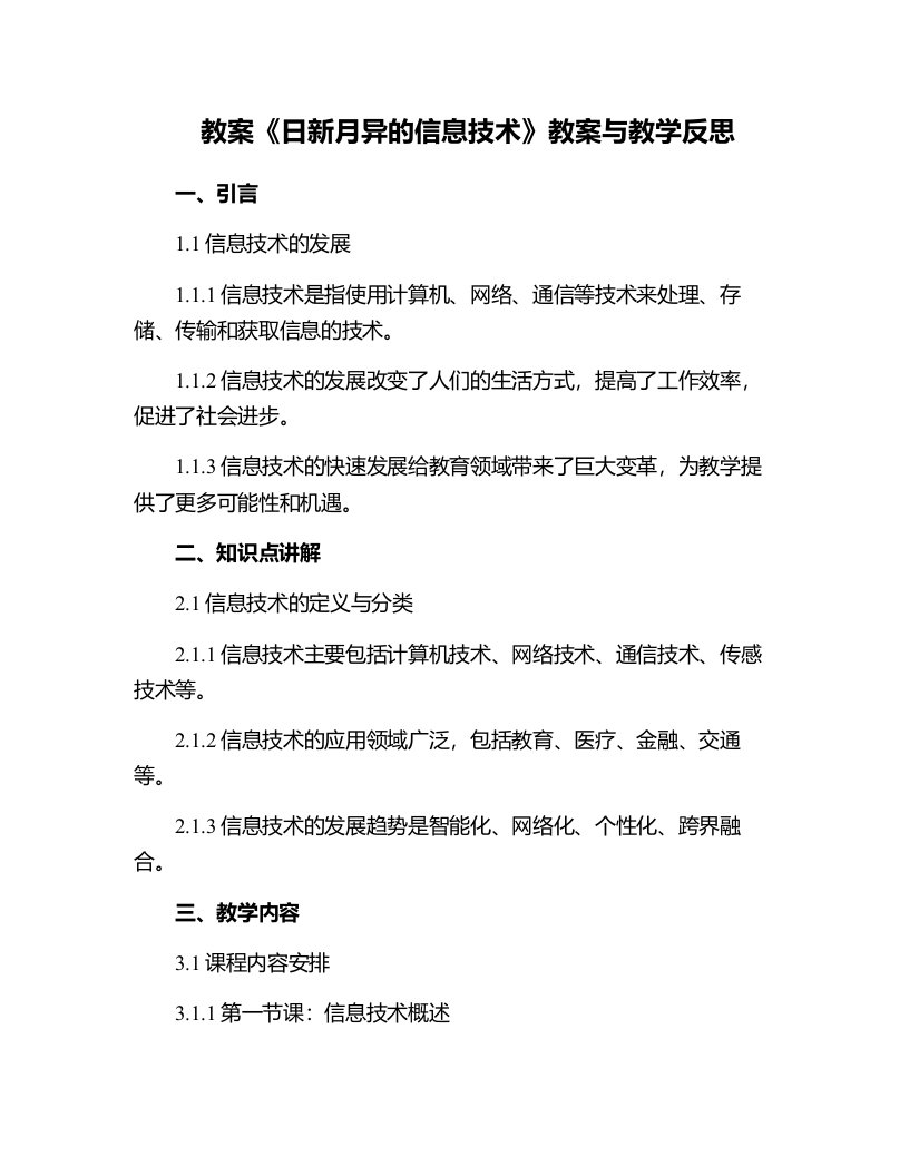 《日新月异的信息技术》教案与教学反思