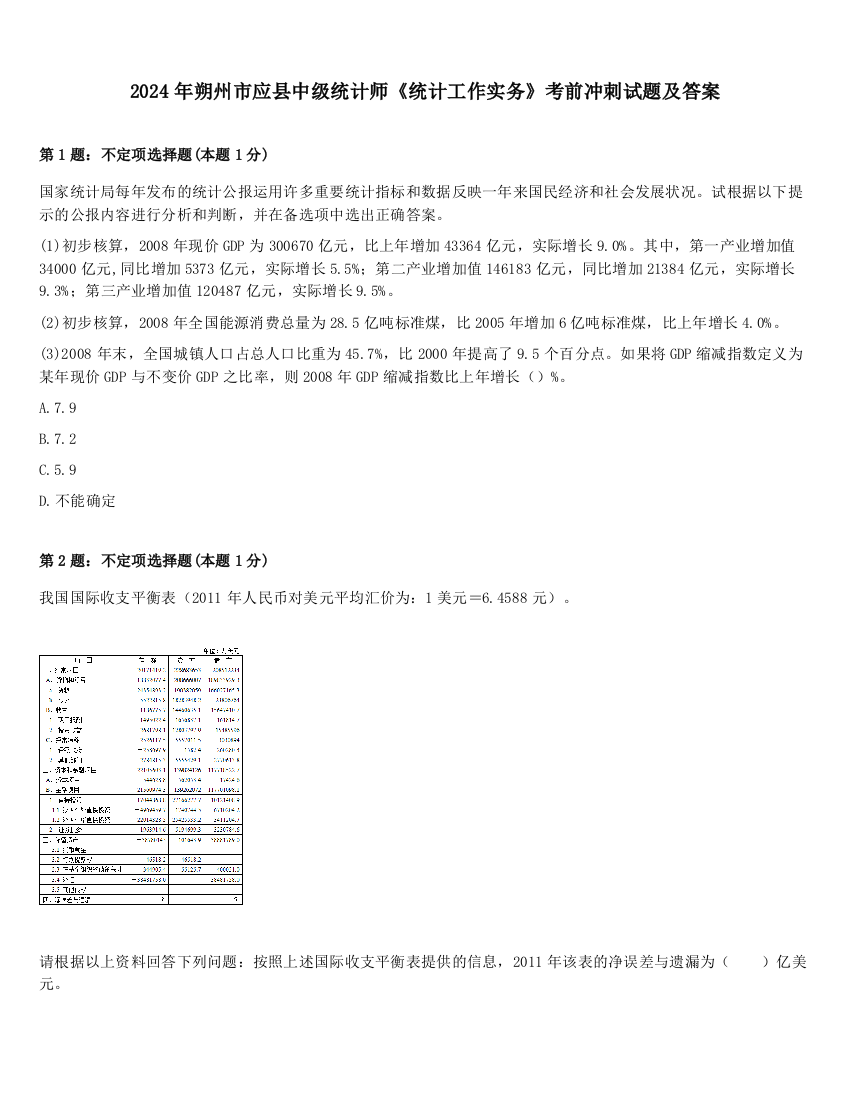 2024年朔州市应县中级统计师《统计工作实务》考前冲刺试题及答案