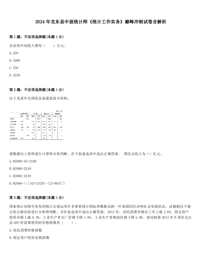 2024年克东县中级统计师《统计工作实务》巅峰冲刺试卷含解析