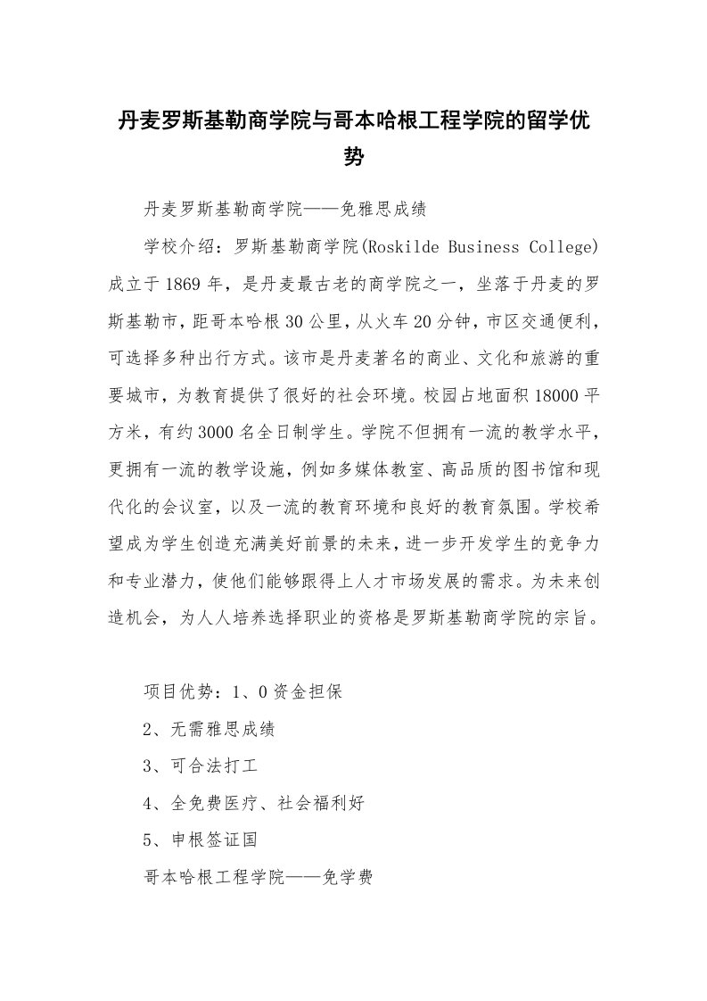 丹麦罗斯基勒商学院与哥本哈根工程学院的留学优势