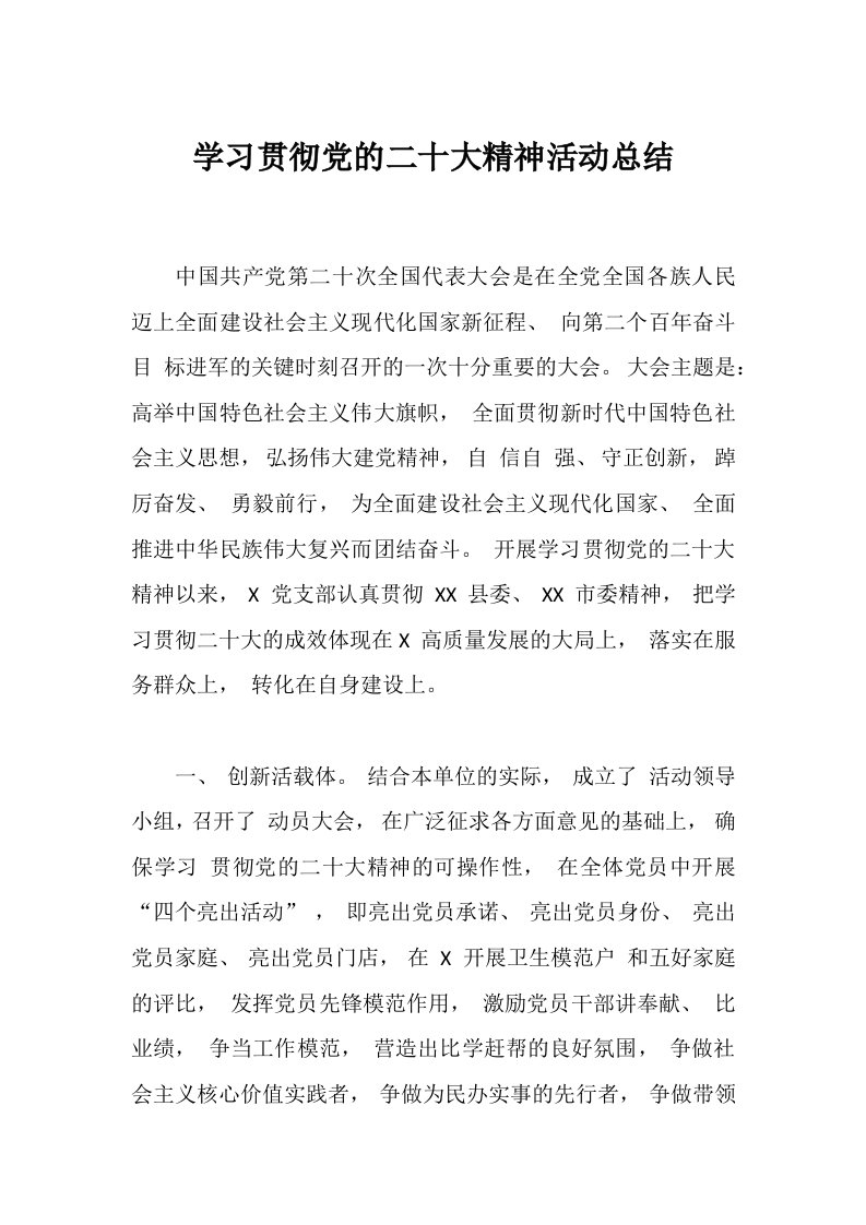 支部学习贯彻党的二十大精神活动总结