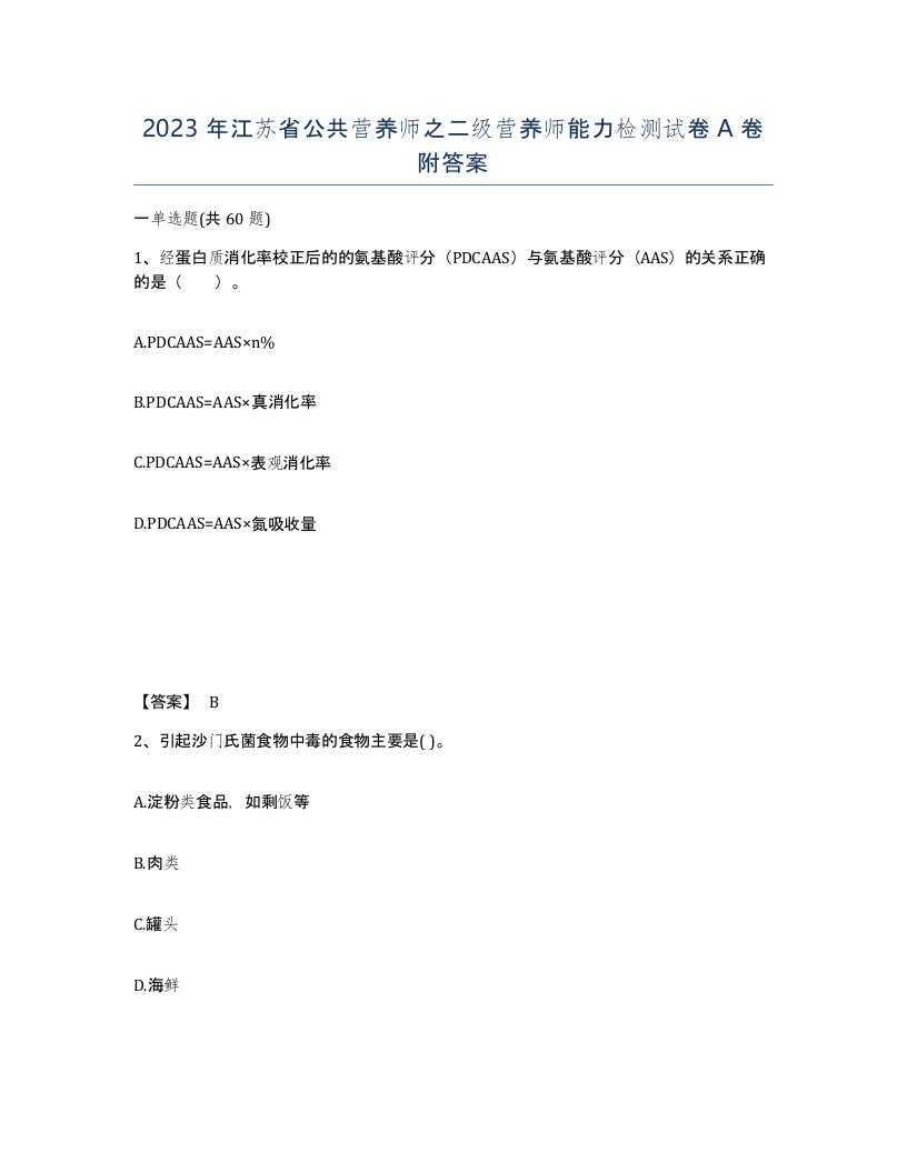 2023年江苏省公共营养师之二级营养师能力检测试卷A卷附答案