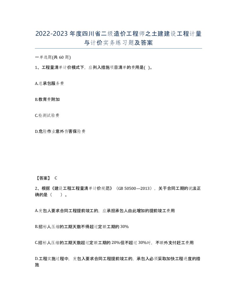 2022-2023年度四川省二级造价工程师之土建建设工程计量与计价实务练习题及答案