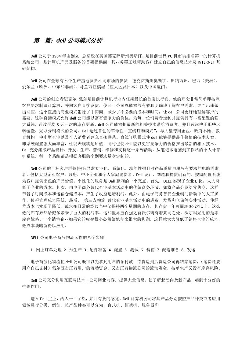 dell公司模式分析[修改版]