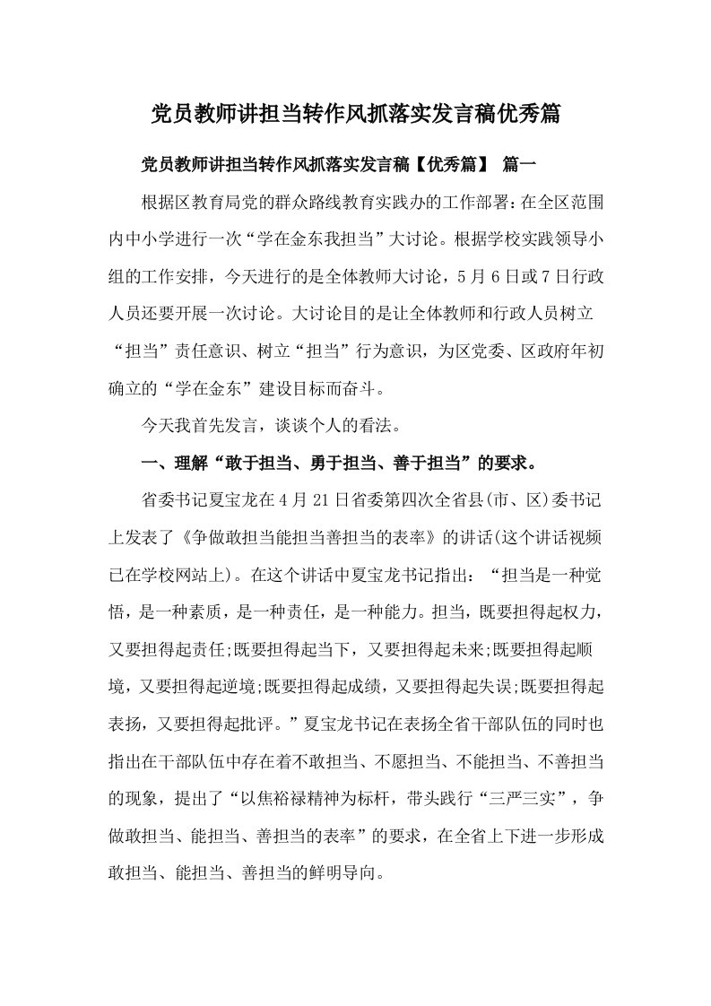 党员教师讲担当转作风抓落实发言稿优秀篇