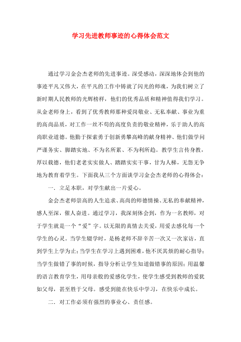 学习先进教师事迹的心得体会范文