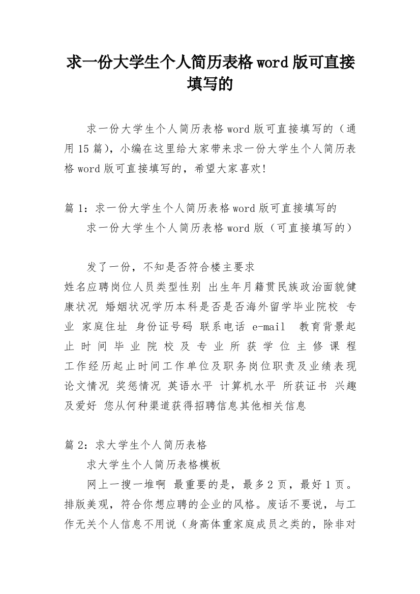 求一份大学生个人简历表格word版可直接填写的