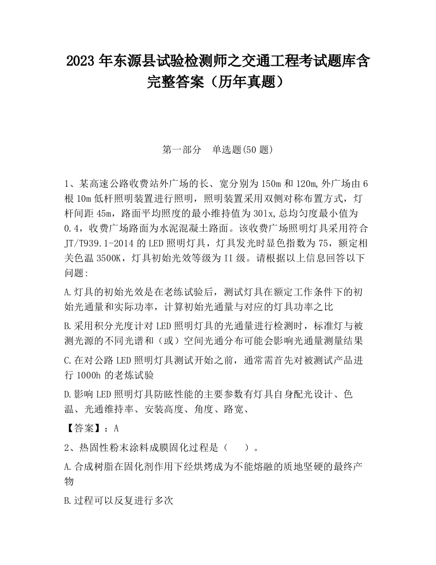 2023年东源县试验检测师之交通工程考试题库含完整答案（历年真题）