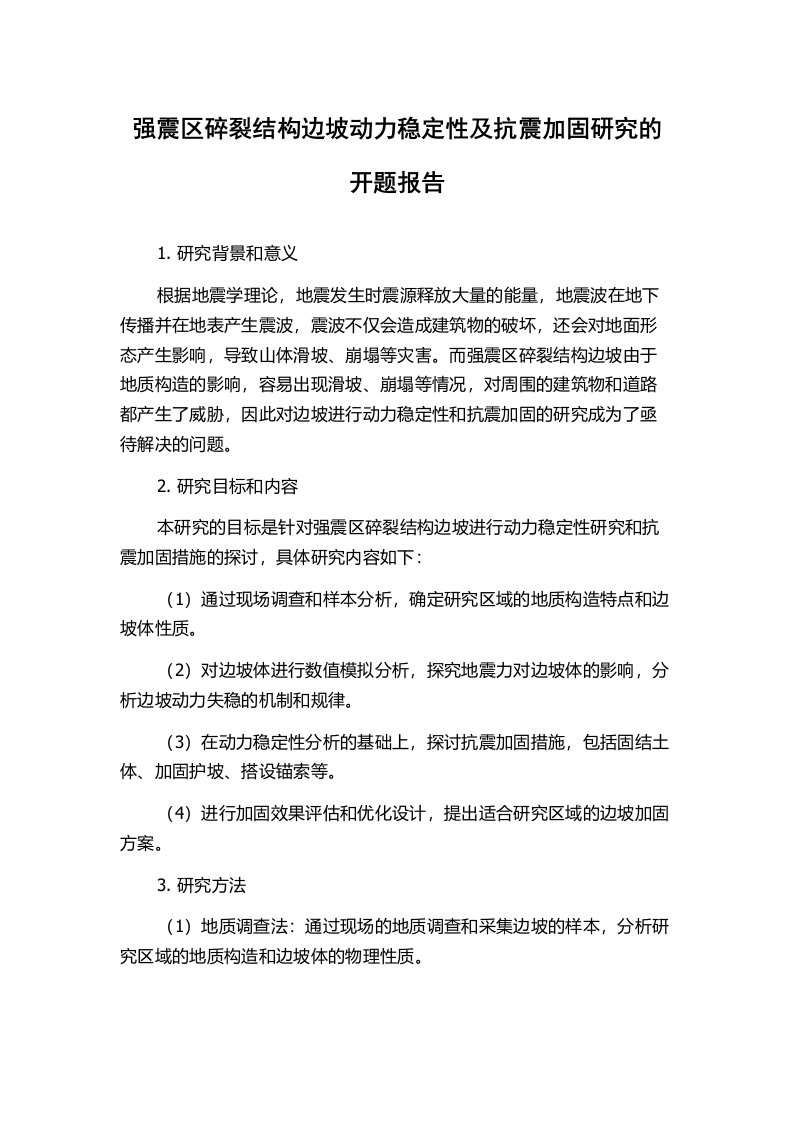 强震区碎裂结构边坡动力稳定性及抗震加固研究的开题报告