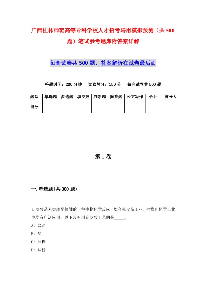 广西桂林师范高等专科学校人才招考聘用模拟预测共500题笔试参考题库附答案详解