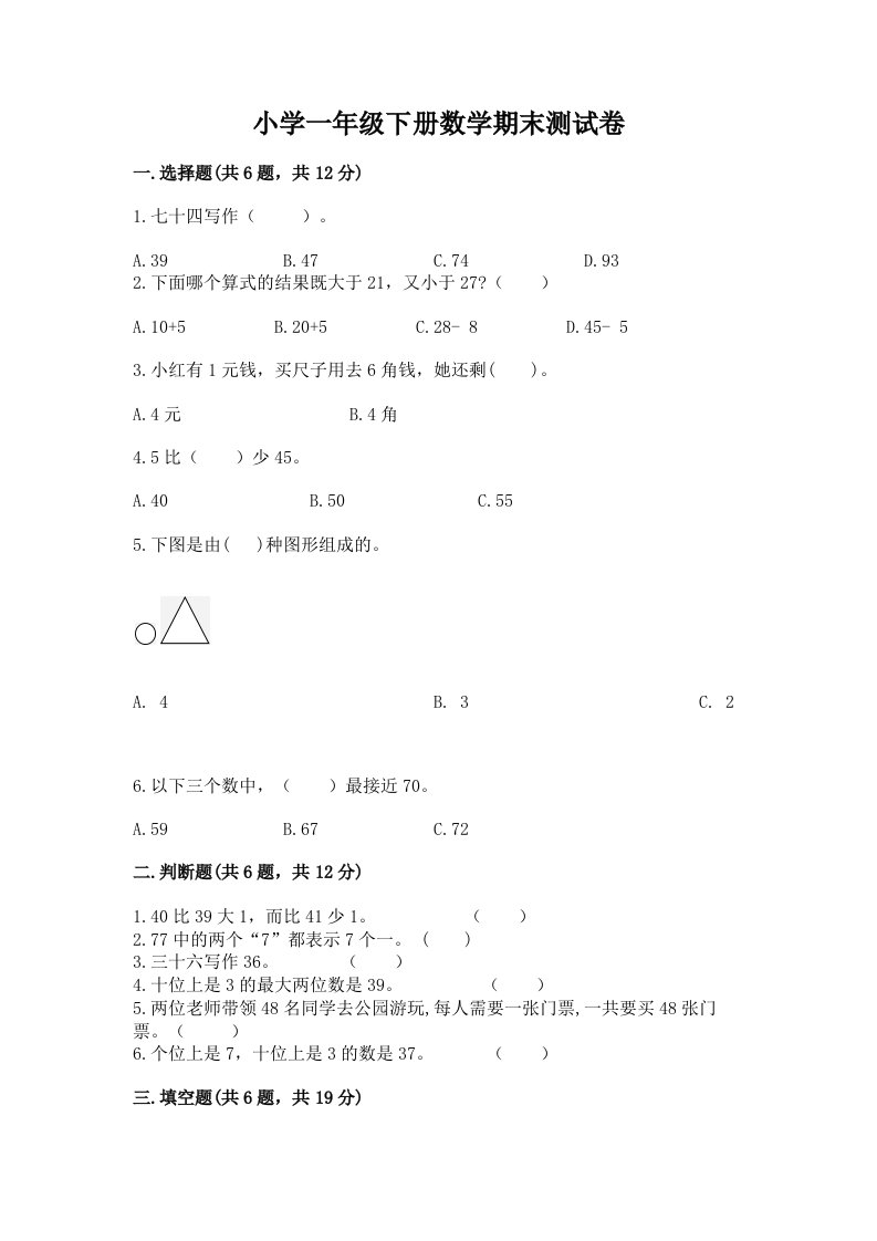 小学一年级下册数学期末测试卷及完整答案