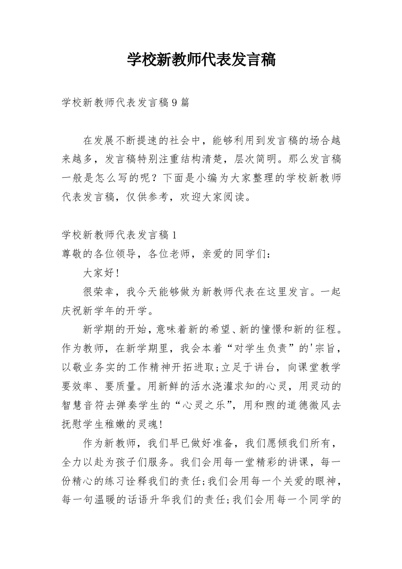 学校新教师代表发言稿_3