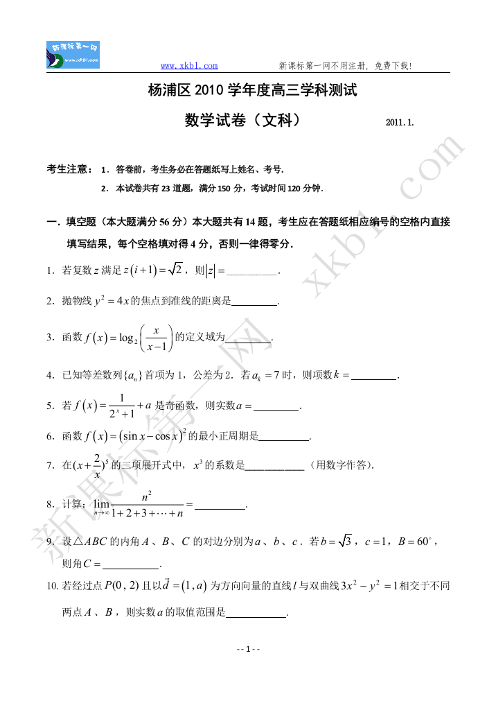 【小学中学教育精选】高三数学文科卷：数学2011.1.