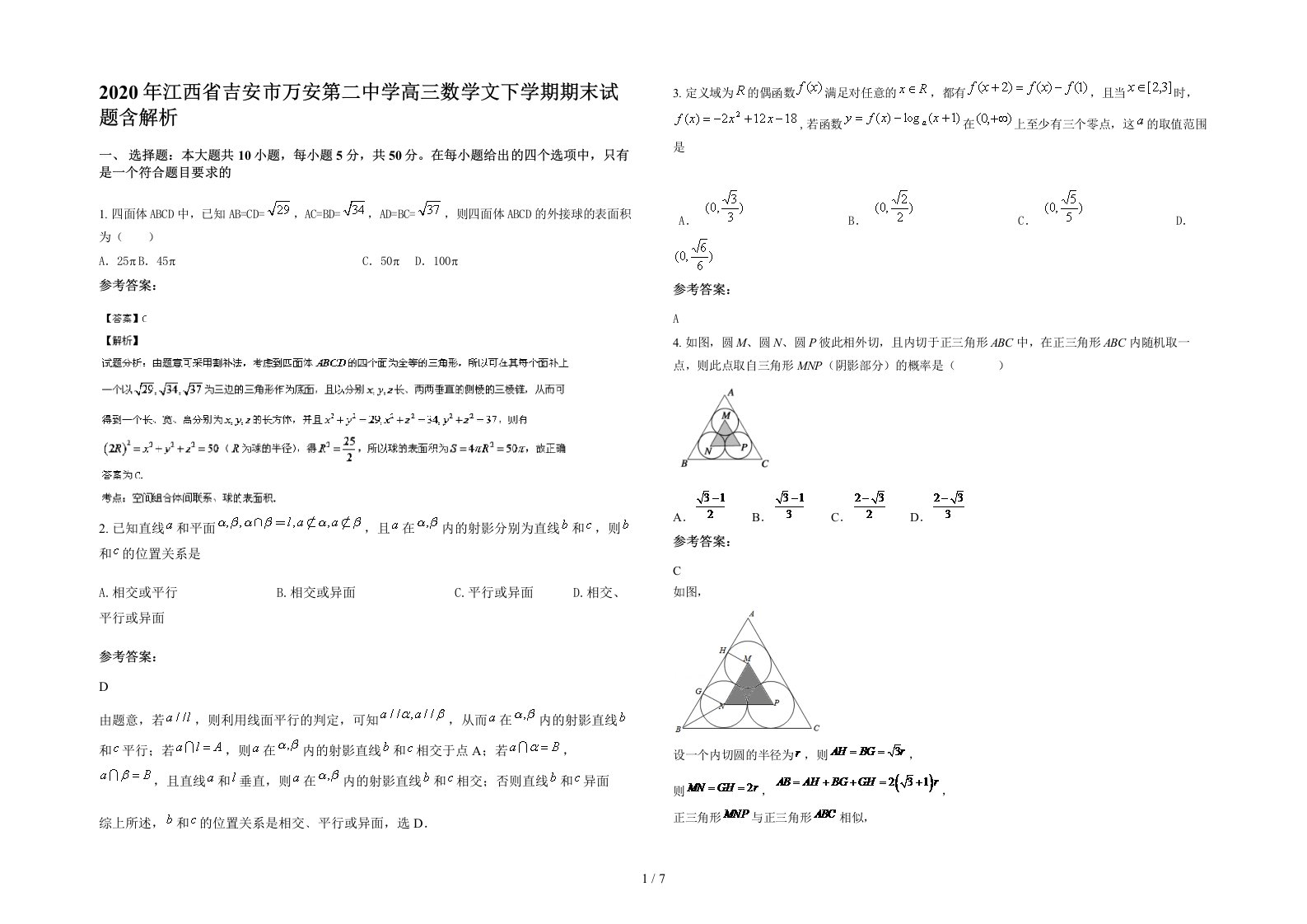 2020年江西省吉安市万安第二中学高三数学文下学期期末试题含解析