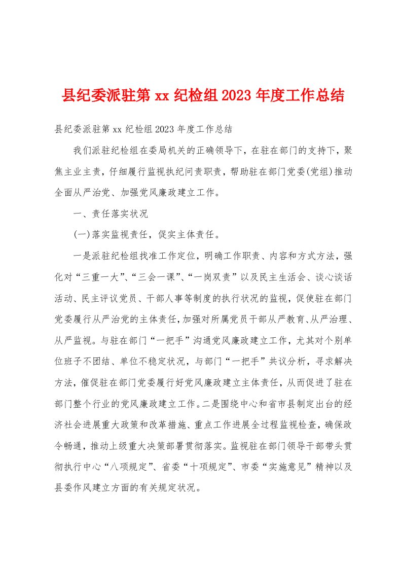 县纪委派驻第纪检组2023年度工作总结