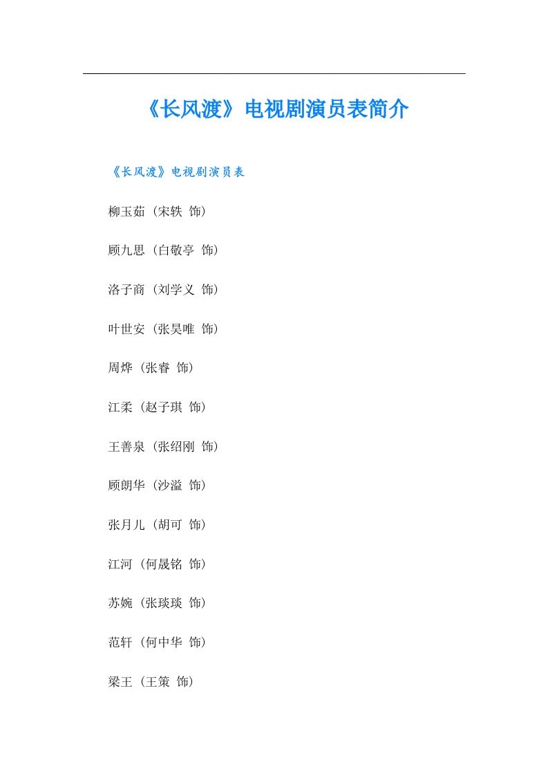《长风渡》电视剧演员表简介