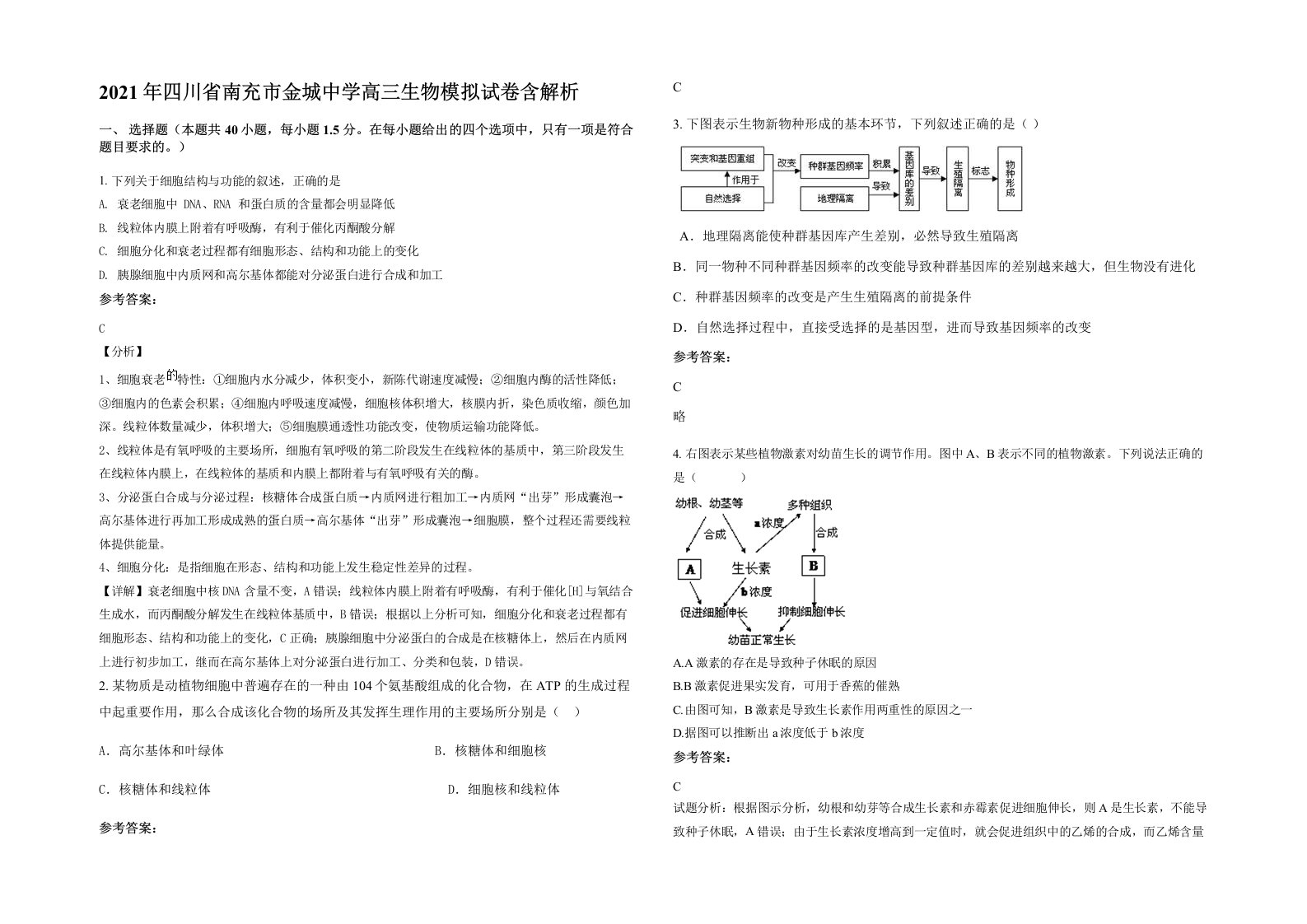 2021年四川省南充市金城中学高三生物模拟试卷含解析