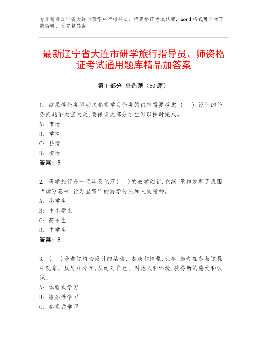 最新辽宁省大连市研学旅行指导员、师资格证考试通用题库精品加答案