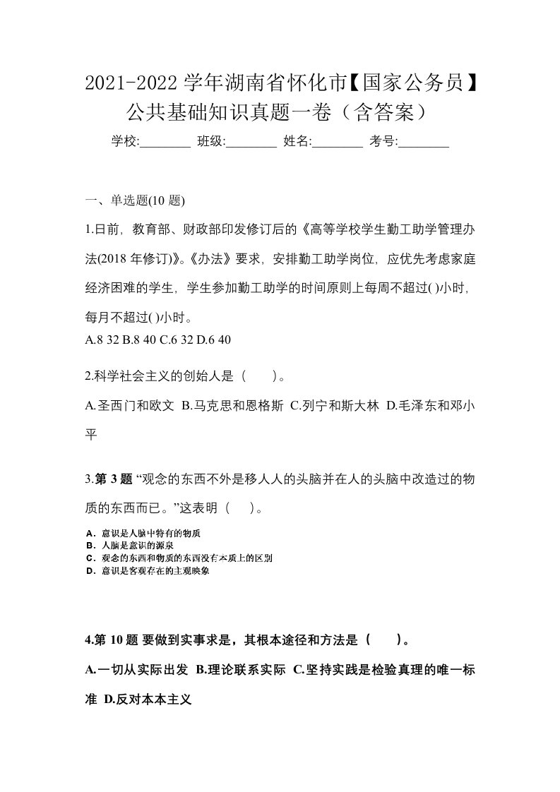 2021-2022学年湖南省怀化市国家公务员公共基础知识真题一卷含答案