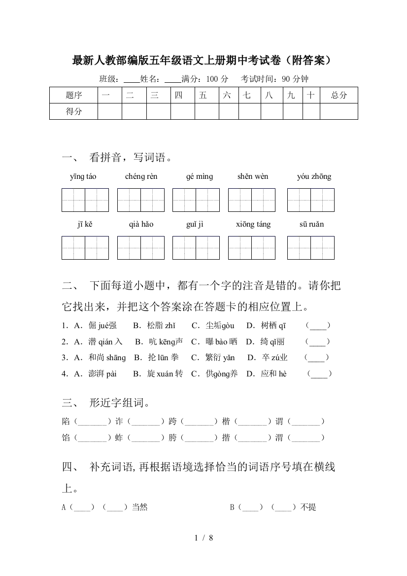 最新人教部编版五年级语文上册期中考试卷(附答案)