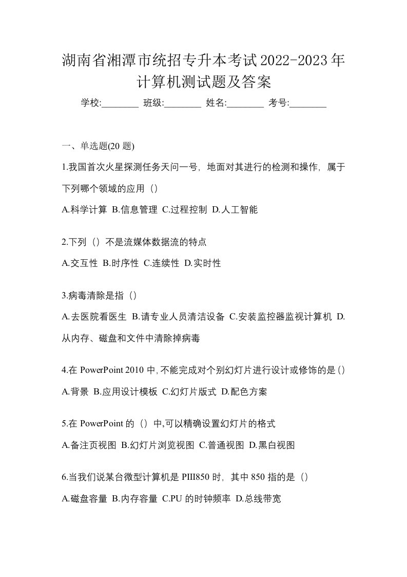 湖南省湘潭市统招专升本考试2022-2023年计算机测试题及答案