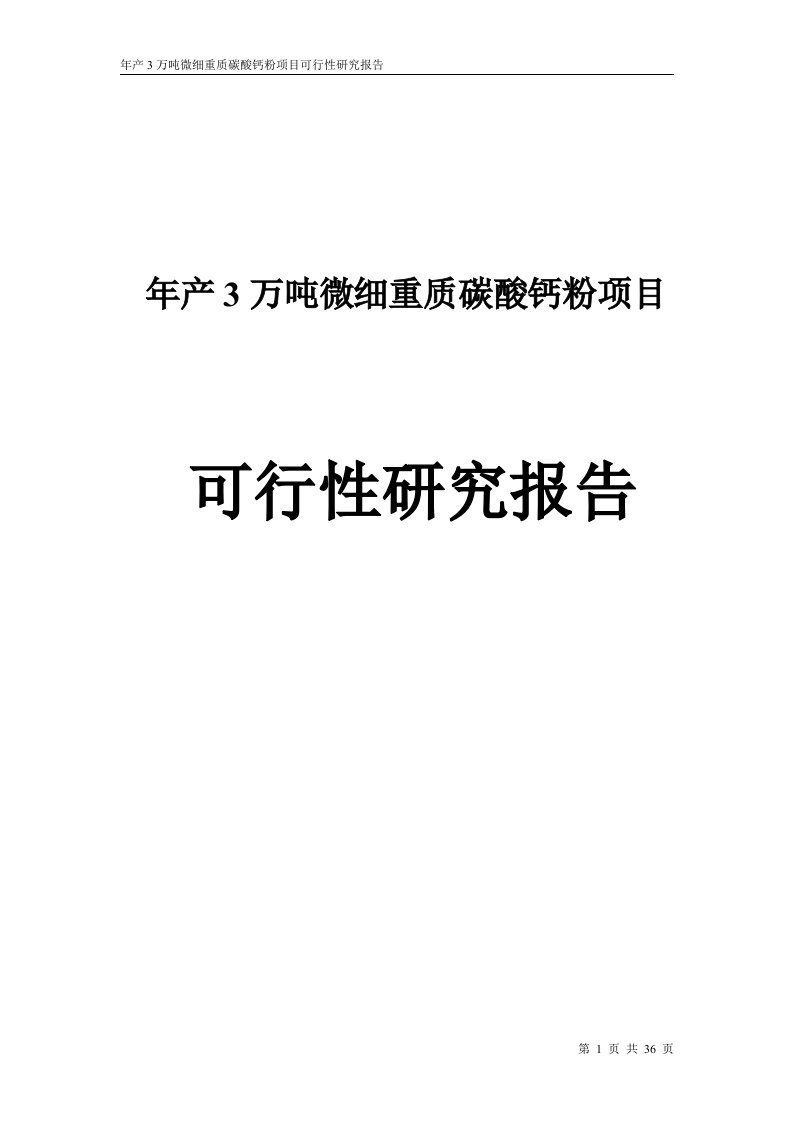 年产3万吨微细重质碳酸钙粉项目可研报告