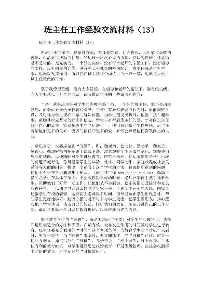 班主任工作经验交流材料13