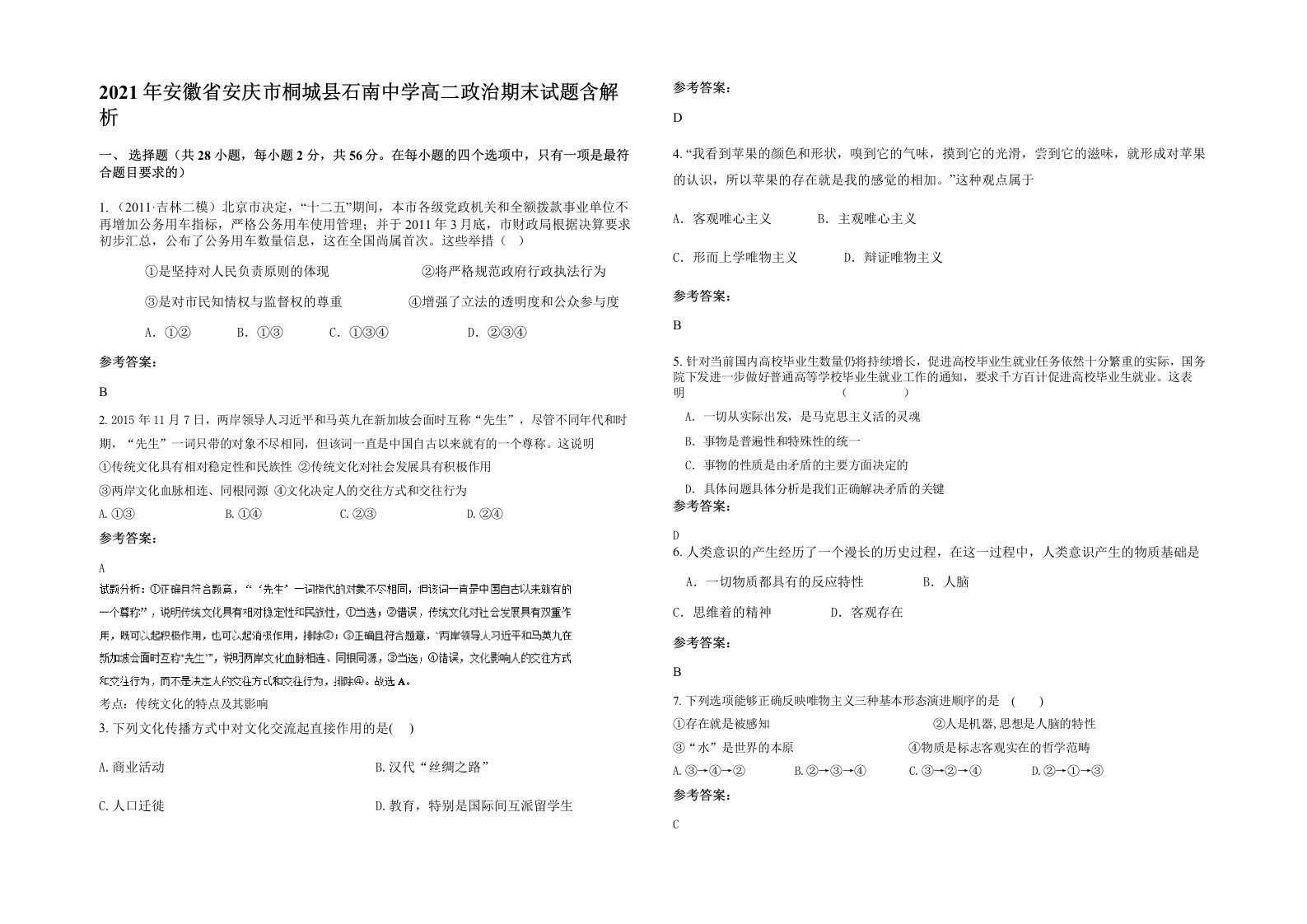 2021年安徽省安庆市桐城县石南中学高二政治期末试题含解析