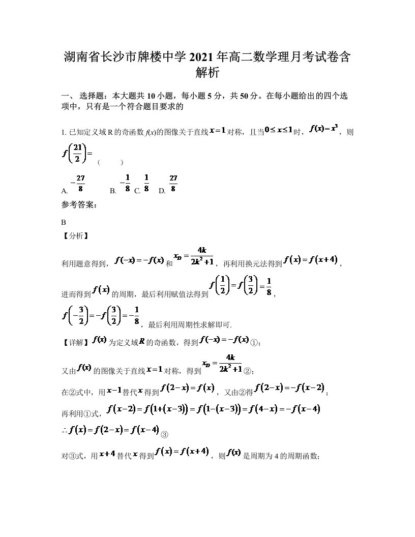 湖南省长沙市牌楼中学2021年高二数学理月考试卷含解析