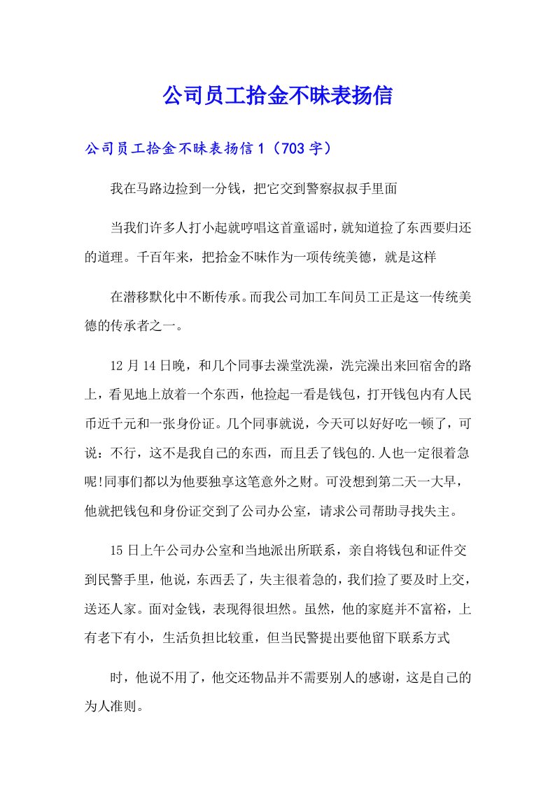 公司员工拾金不昧表扬信