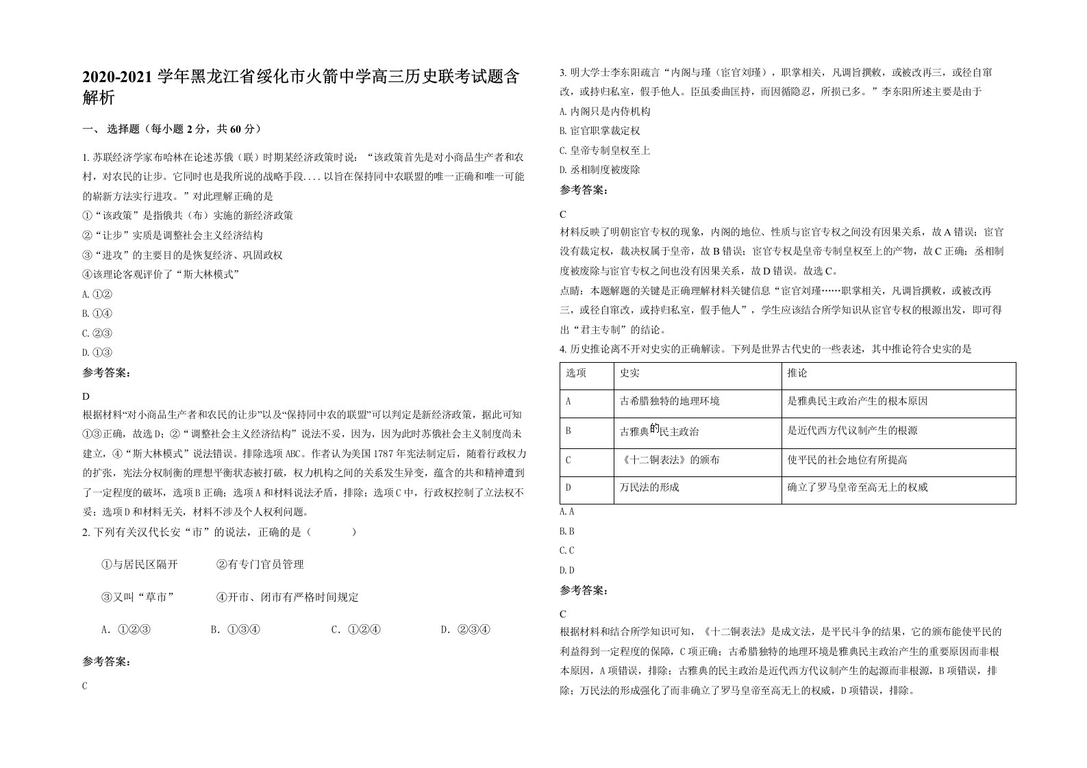 2020-2021学年黑龙江省绥化市火箭中学高三历史联考试题含解析