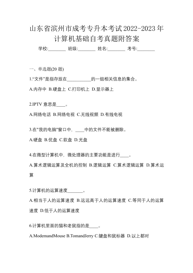 山东省滨州市成考专升本考试2022-2023年计算机基础自考真题附答案