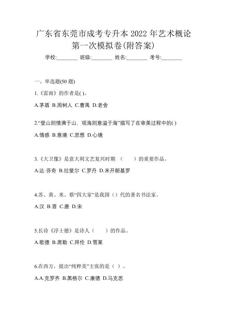 广东省东莞市成考专升本2022年艺术概论第一次模拟卷附答案