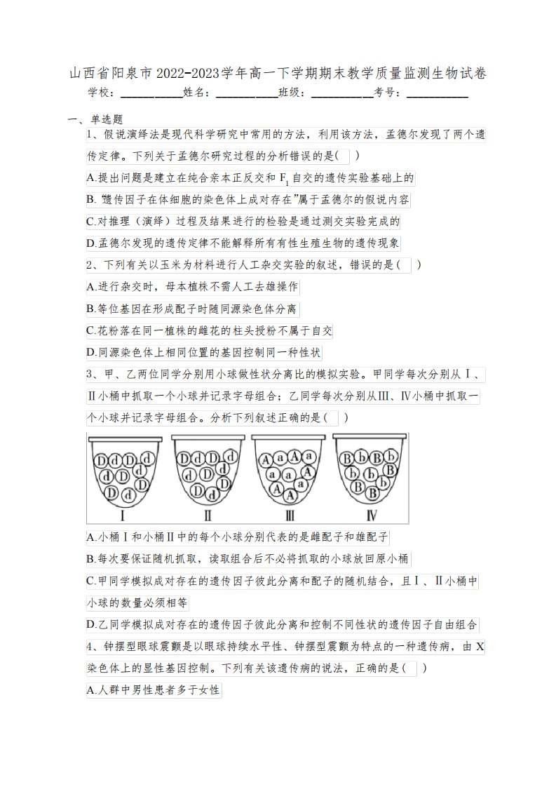 山西省阳泉市2022-2023学年高一下学期期末教学质量监测生物试卷(含答案)