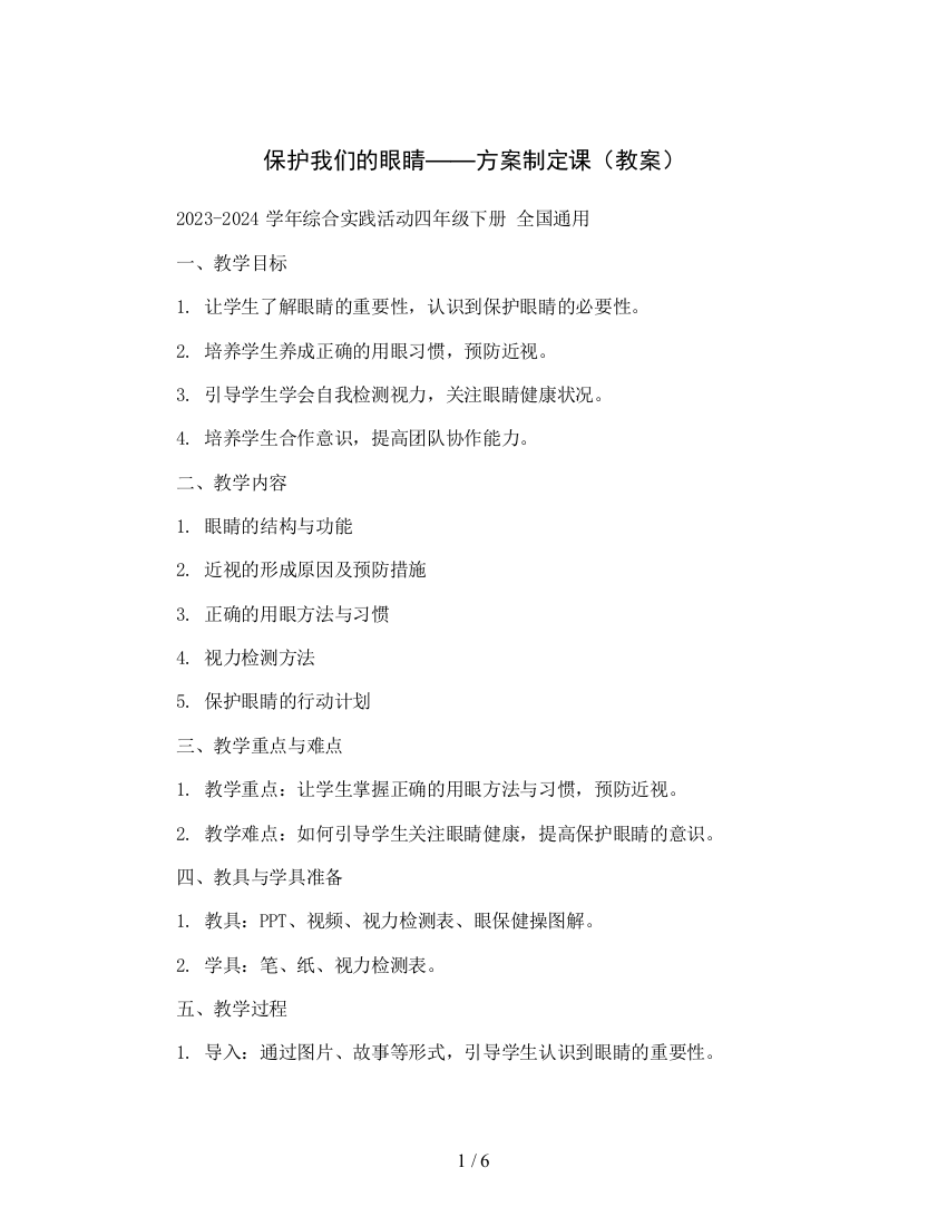 保护我们的眼睛——方案制定课(教案)2023-2024学年综合实践活动四年级下册全国通用