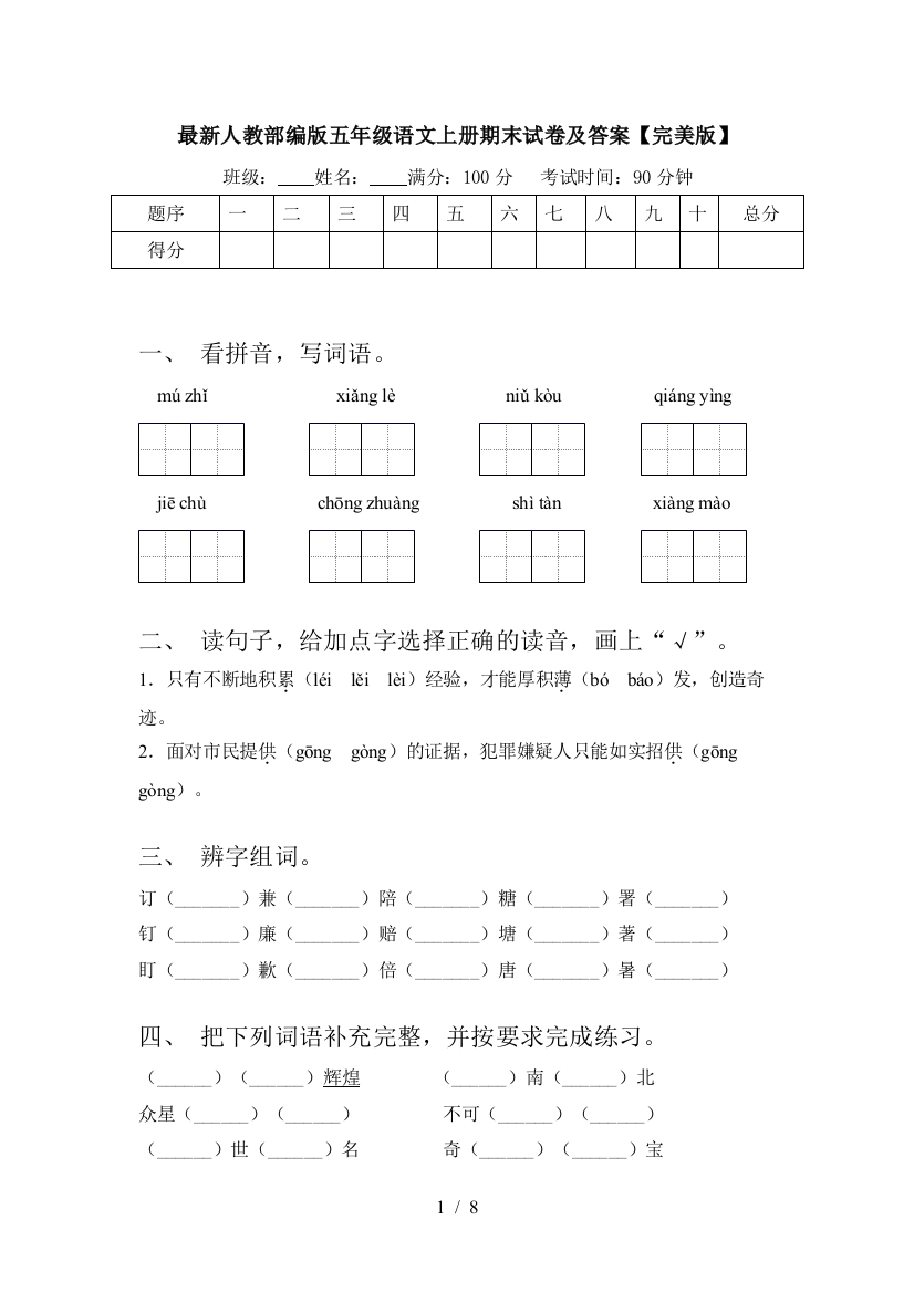 最新人教部编版五年级语文上册期末试卷及答案【完美版】