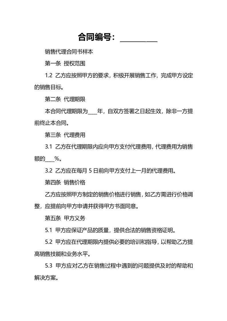 销售代理合同书样本