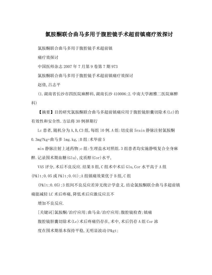 氯胺酮联合曲马多用于腹腔镜手术超前镇痛疗效探讨