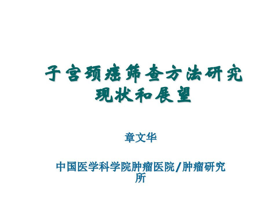 子宫颈癌筛查方法研究现状和展望