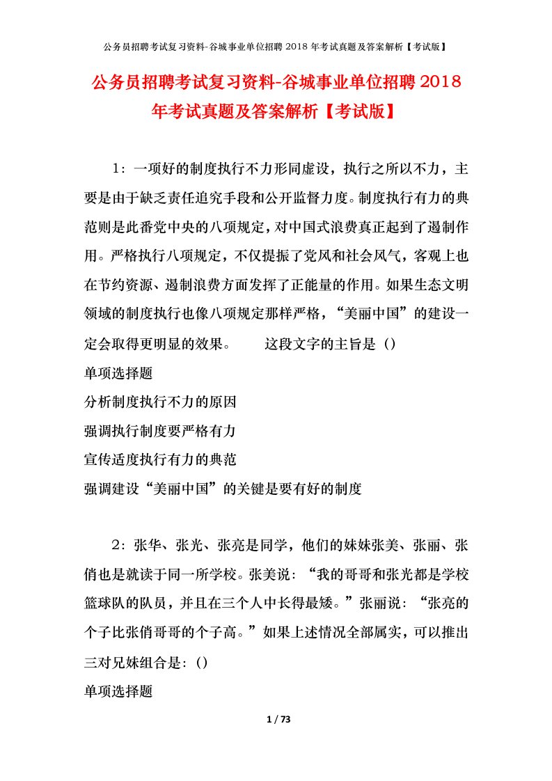 公务员招聘考试复习资料-谷城事业单位招聘2018年考试真题及答案解析考试版_1